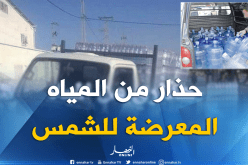 تعرف على المخاطر الصحية لوضع قارورات الماء تحت أشعة الشمس