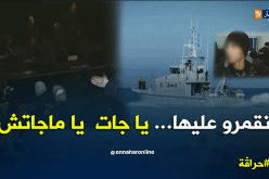 مشاهد حصرية لحظة توقيف قارب حراڨة متجه نحو إسبانيا