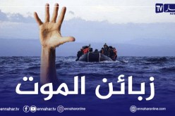 الحراڤـة.. مأساةُ رُحَّلِ المتوسط !