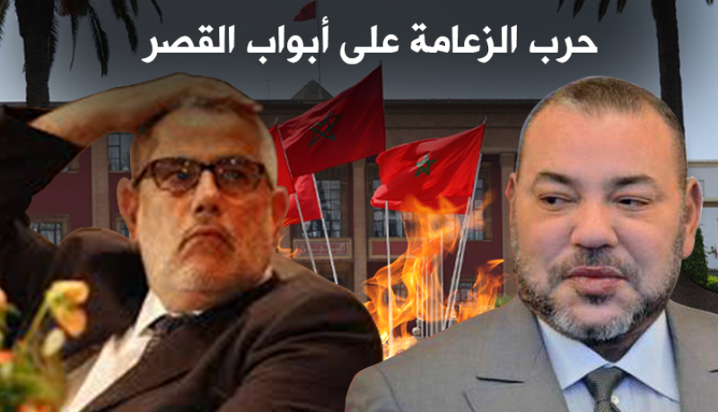 العدالة والتنمية المغربي في عين “العاصفة”