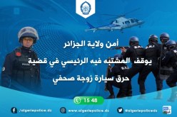 هكذا تم توقيف المتهم الرئيسي في حرق سيارة زوجة صحفي بالعاصمة