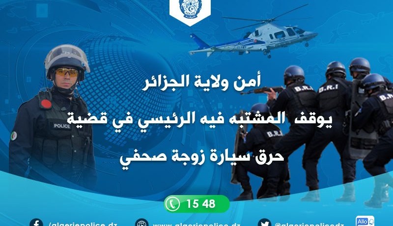 هكذا تم توقيف المتهم الرئيسي في حرق سيارة زوجة صحفي بالعاصمة