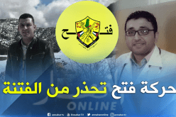 حركة فتح الفلسطينية تندد بإسغلال حادثة وفاة الطالبان الفلسطينيان في بث الفتنة