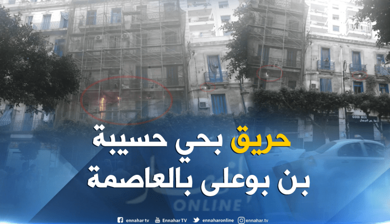 بالصور.. شرارة كهربائية تتسبب بحريق في عمارة بحي حسيبة في العاصمة