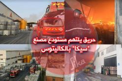 العاصمة : حريق يلتهم مستودع مصنع سيكا في الكاليتوس