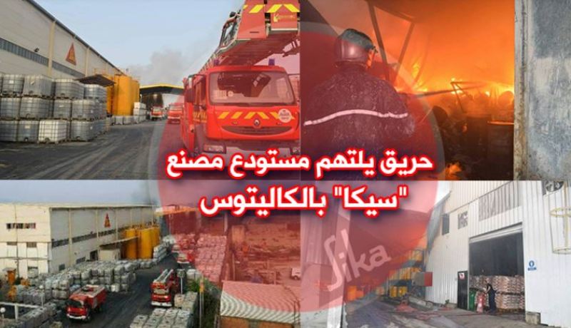 العاصمة : حريق يلتهم مستودع مصنع سيكا في الكاليتوس