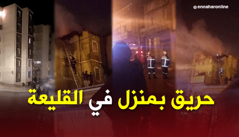 بالصور.. نشوب حريق بمنزل في القليعة بتيبازة