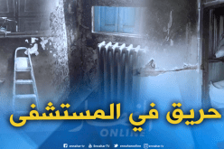 نشوب حريق بمصلحة أمراض الدم وحدة الرجال بالمستشفى الجامعي الحكيم ضربان بعنابة