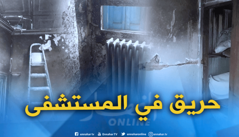 نشوب حريق بمصلحة أمراض الدم وحدة الرجال بالمستشفى الجامعي الحكيم ضربان بعنابة