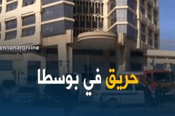 اندلاع حريق بالمديرية العامة لمؤسسة البريد بباب الزوار