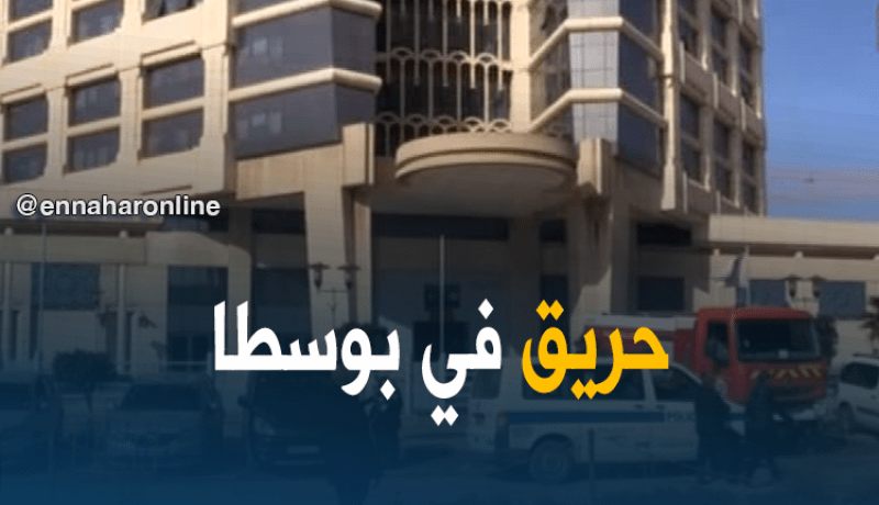 اندلاع حريق بالمديرية العامة لمؤسسة البريد بباب الزوار