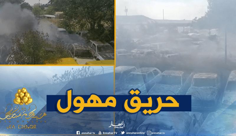 قسنطينة.. حريق مهول داخل حي قصديري ببوصوف يأتي على عشرات السيارات