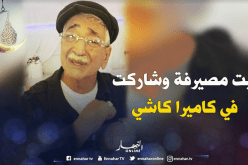 حزيم بلا حدود  يفجّر فضيحة “كاميرا كاشي بالدراهم في رمضان”