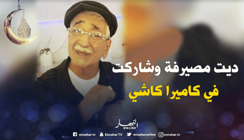 حزيم بلا حدود  يفجّر فضيحة “كاميرا كاشي بالدراهم في رمضان”