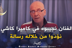 هذا ماقاله جدّو حسان عن مشاركة مغنيي الملاهي الليلية في الكاميرا كاشي