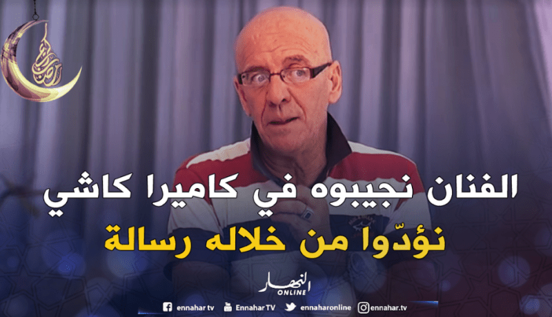 هذا ماقاله جدّو حسان عن مشاركة مغنيي الملاهي الليلية في الكاميرا كاشي