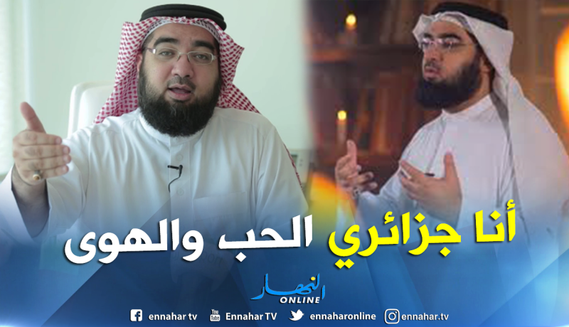 هذا ما قاله الداعية البحريني حسن الحسني للجزائريين بمناسبة عيد الثورة