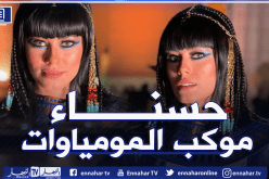 أثارت ضجة في مصر.. تعرف على الحسناء التي قادت موكب المومياوات