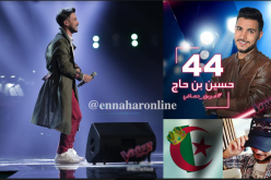 هل سيقود الجزائريون حسين بن حاج إلى نهائي ذا فويس..!!