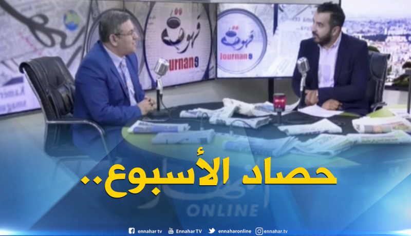 قهوة وجورنان : حصاد الأسبوع بعيون الصحافة..