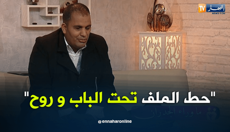 مولود..عاملة إستقبال طلبت مني وضع الملف تحت الباب والإنصراف