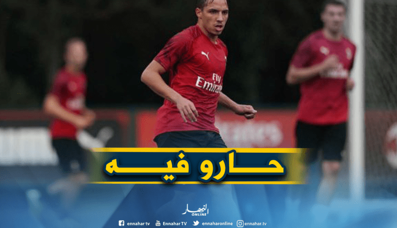 بن ناصر يبهر في أولى تدريباته مع الميلان