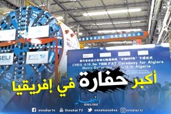 الجزائر تستقبل قريبا أكبر حفارة أنفاق في إفريقيا