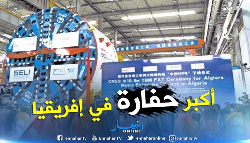 الجزائر تستقبل قريبا أكبر حفارة أنفاق في إفريقيا