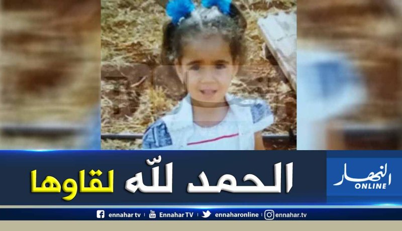 العثور على الطفلة حفصة في صحة جيدة بالعطاف في عين الدفلى