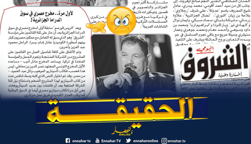 عندما تُكذّب جريدة الشروق مديرها.. كاتب سيناريو الرايس قورصو مصري!