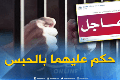 إدانة منتحلي صفة “النهار” عبر الفايسبوك بـ6 أشهر حبس نافذة