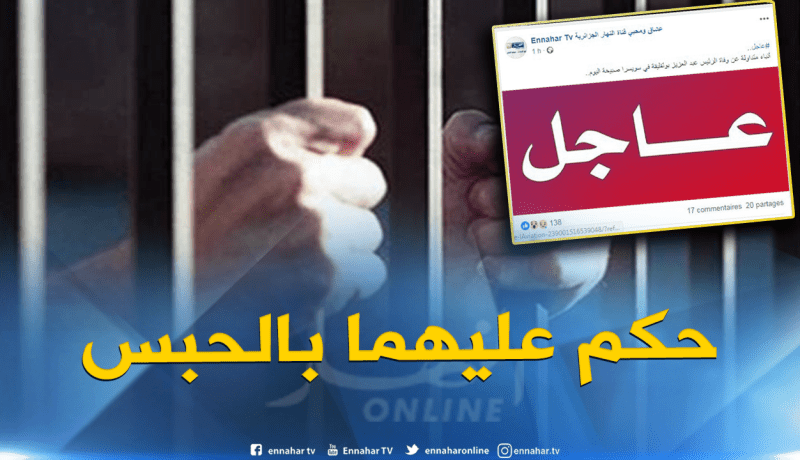 إدانة منتحلي صفة “النهار” عبر الفايسبوك بـ6 أشهر حبس نافذة