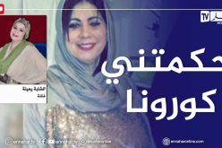 الشابة يمينة تكشف تفاصيل إصابتها بكورونا