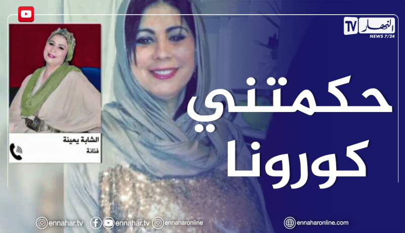 الشابة يمينة تكشف تفاصيل إصابتها بكورونا