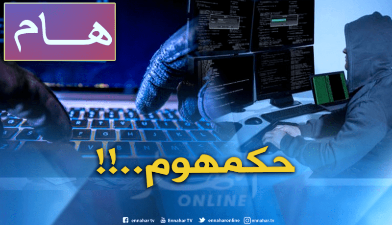 تفكيك شبكة قرصنة ومثولهم اليوم في محكمة بئر مراد رايس