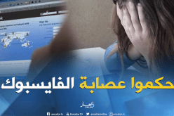 شاب وفتاة ضمن عصابة إبتزاز المسؤولين ورجال الأعمال عبر الفايسبوك بتبسة