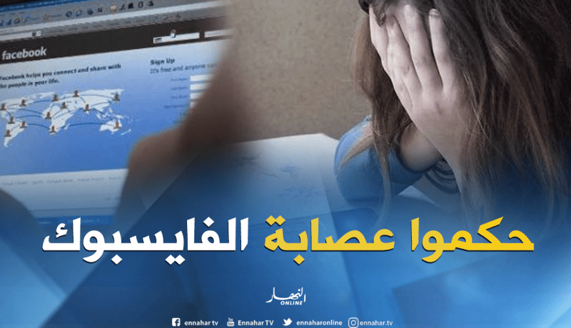 شاب وفتاة ضمن عصابة إبتزاز المسؤولين ورجال الأعمال عبر الفايسبوك بتبسة