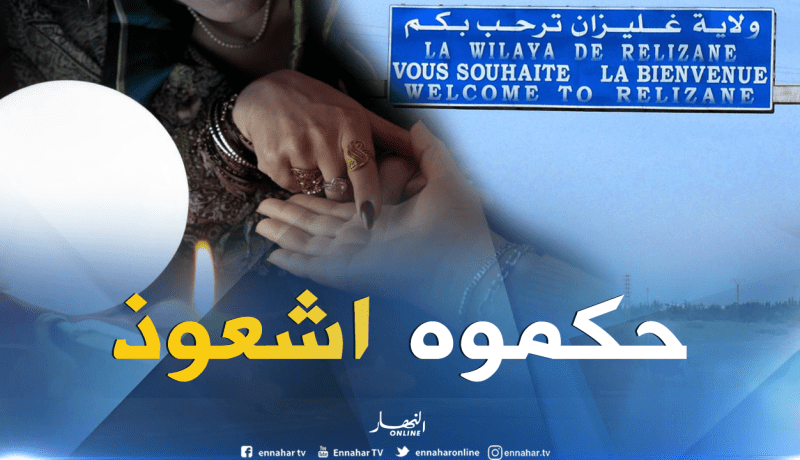 توقيف مشعوذ وحجز طلاسم وبندقية في غليزان