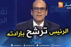 حمراوي حبيب شوقي: الرئيس بوتفليقة ترشح بمحض إرادته