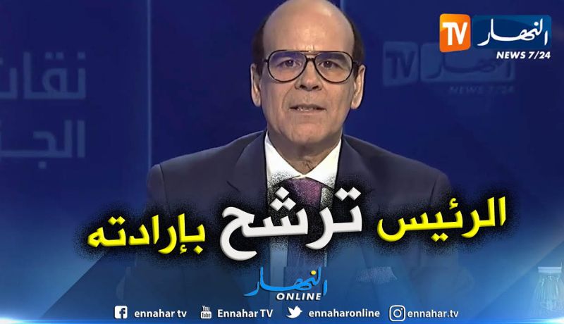 حمراوي حبيب شوقي: الرئيس بوتفليقة ترشح بمحض إرادته