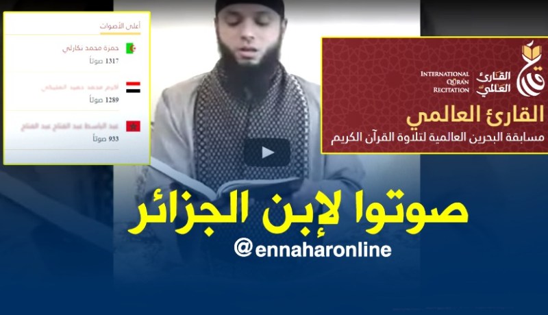 القارئ الجزائري حمزة تكارلي يشارك في المسابقة العالمية لتلاوة القرآن