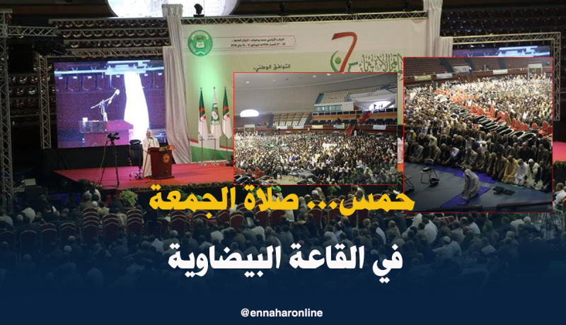 بالصور.. الحمسيون يؤدون صلاة الجمعة بالقاعة البيضاوية