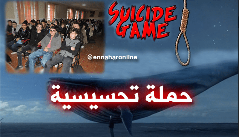 وزارة التضامن تواصل حملتها التحسيسية لمحاربة “الحوت الأزرق”
