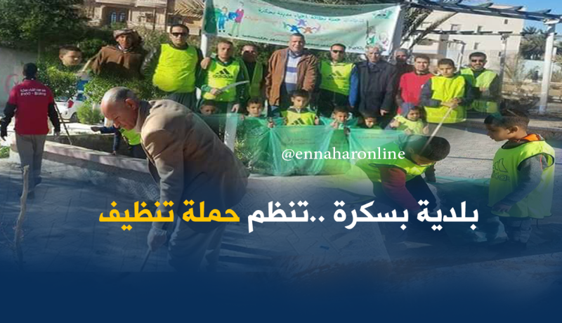 بالصور.. حملة تنظيف في كبرى أحياء بسكرة
