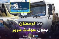 حملة لفائدة سائقي المركبات حول السيّاقة خلال شهر رمضان