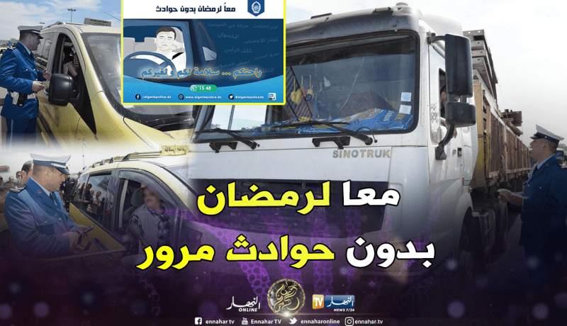 حملة لفائدة سائقي المركبات حول السيّاقة خلال شهر رمضان