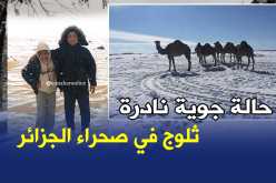 بالفيديو…الثلوج ستغطي رمال الصحراء