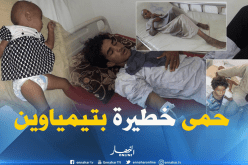 تسجيل 08حالات إصابة بحمى خطيرة بالعيادة المتعددة الخدمات بتيمياوين