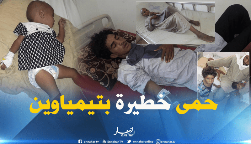 تسجيل 08حالات إصابة بحمى خطيرة بالعيادة المتعددة الخدمات بتيمياوين