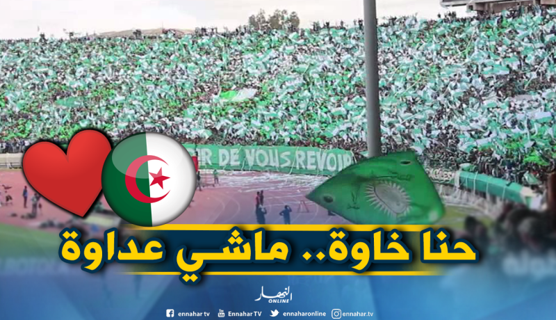 بالفيديو.. جماهير الرجاء المغربي تُغني من جديد للجزائر
